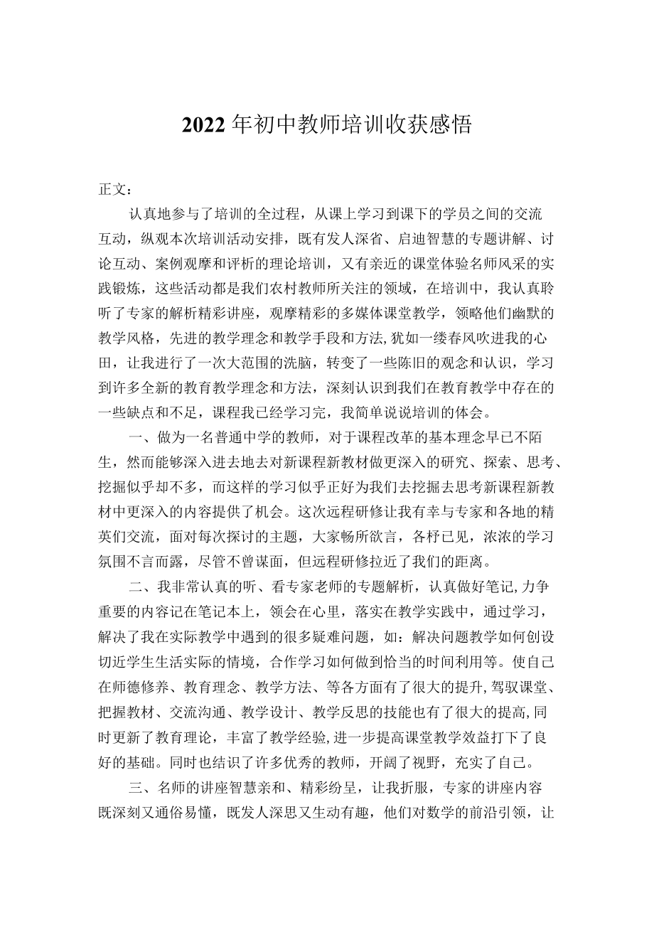 2022年初中教师培训心得体会.docx_第1页