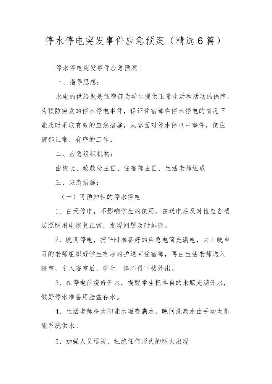 停水停电突发事件应急预案（精选6篇）.docx_第1页