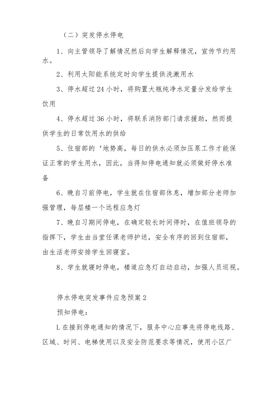 停水停电突发事件应急预案（精选6篇）.docx_第2页