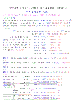 [2022秋期]2410国开电大专科《中国古代文学(B)2》十年期末考试默写题题库(排序版).docx