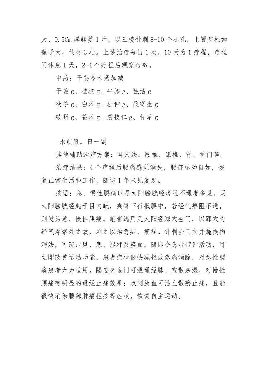 中医针灸治疗腰肌劳损病案分析专题报告.docx_第2页