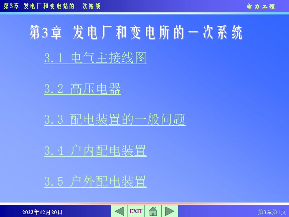 电力工程 第3章发电厂和变电站的一次系统课件.ppt_第1页