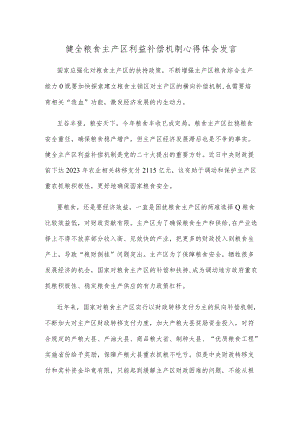 健全粮食主产区利益补偿机制心得体会发言.docx