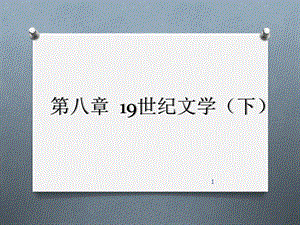 第八章19世纪文学(下) 《外国文学史》 课件.pptx