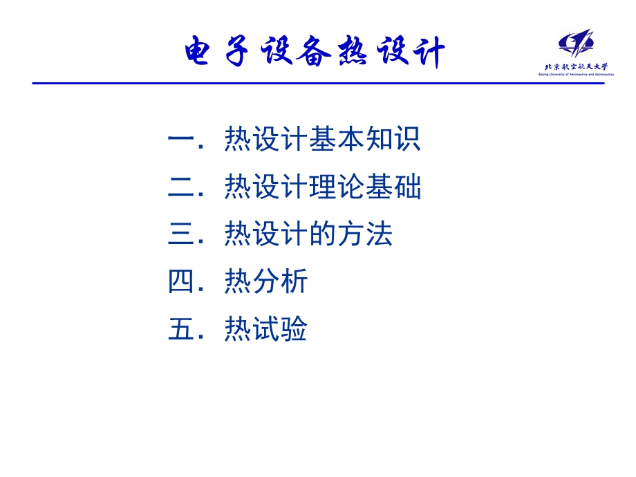 电子设备热设计基础(电子部讲课做讲义用)课件.ppt_第2页