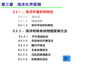 海洋地球物理探测3—海洋水声探测课件.ppt