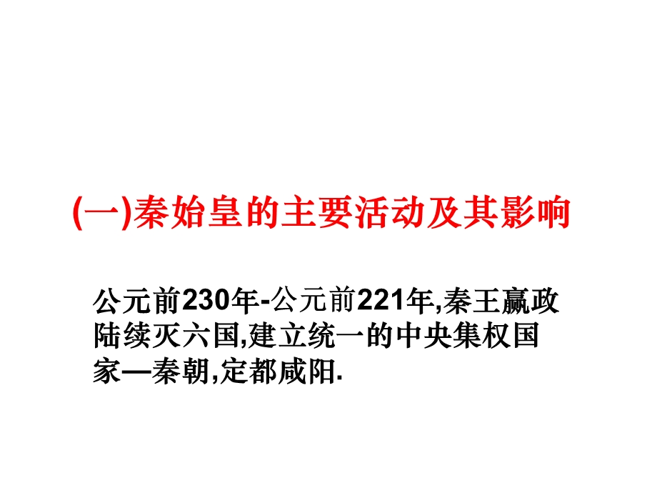 考点1秦始皇、汉武帝为巩固国家统一采取的主要措施全解课件.ppt_第2页