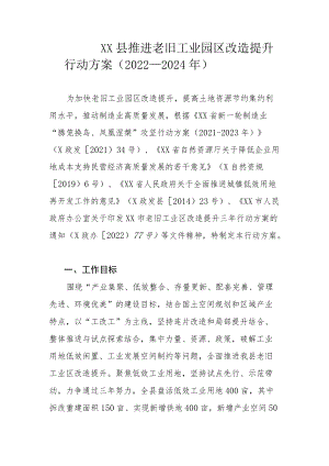 XX县推进老旧工业园区改造提升行动方案（2022—2024年）.docx