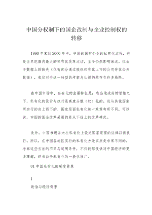 中国分权制下的国企改制与企业控制权的转移.docx