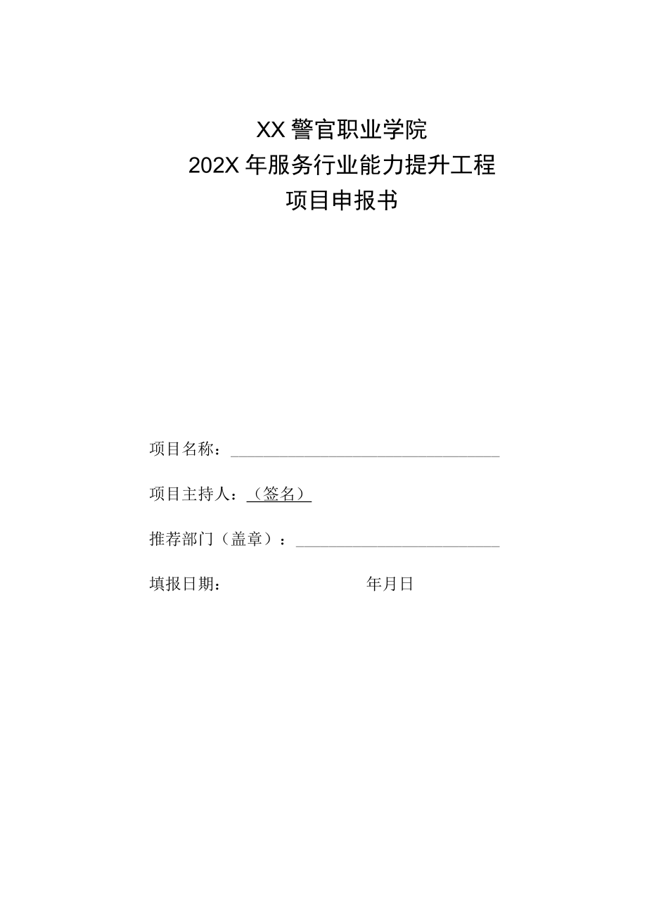 XX警官职业学院202X年服务行业能力提升工程项目申报书.docx_第1页