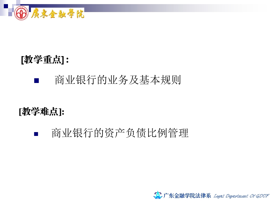 第十一章商业银行法课件.ppt_第2页