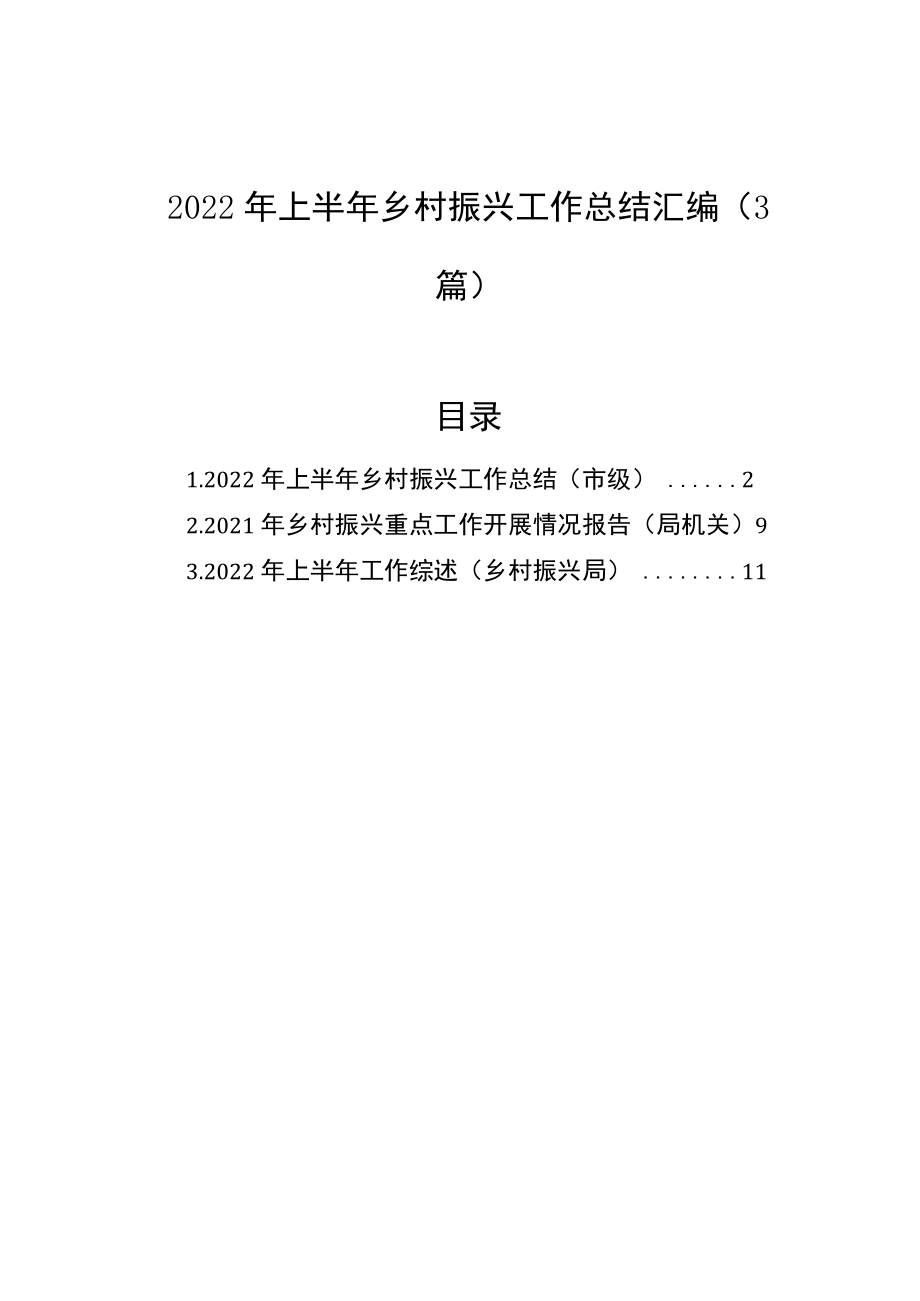 2022年上半年乡村振兴工作总结汇编（3篇）.docx_第1页