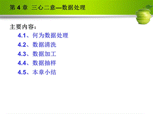 第4章 三心二意—数据处理课件.ppt