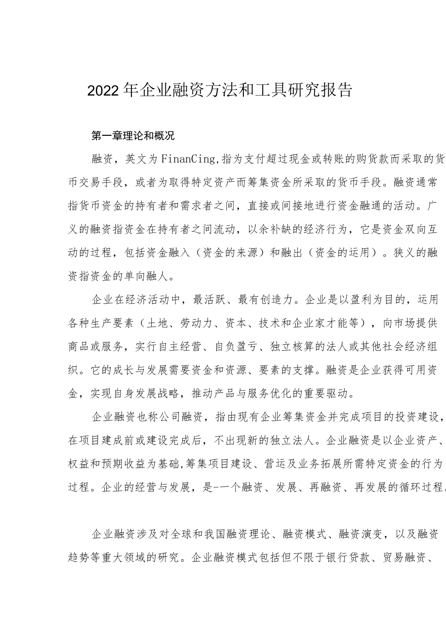 2022年企业融资方法和工具研究报告.docx_第1页