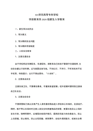 XX师范高等专科学校学前教育系202X级新生入学教育.docx