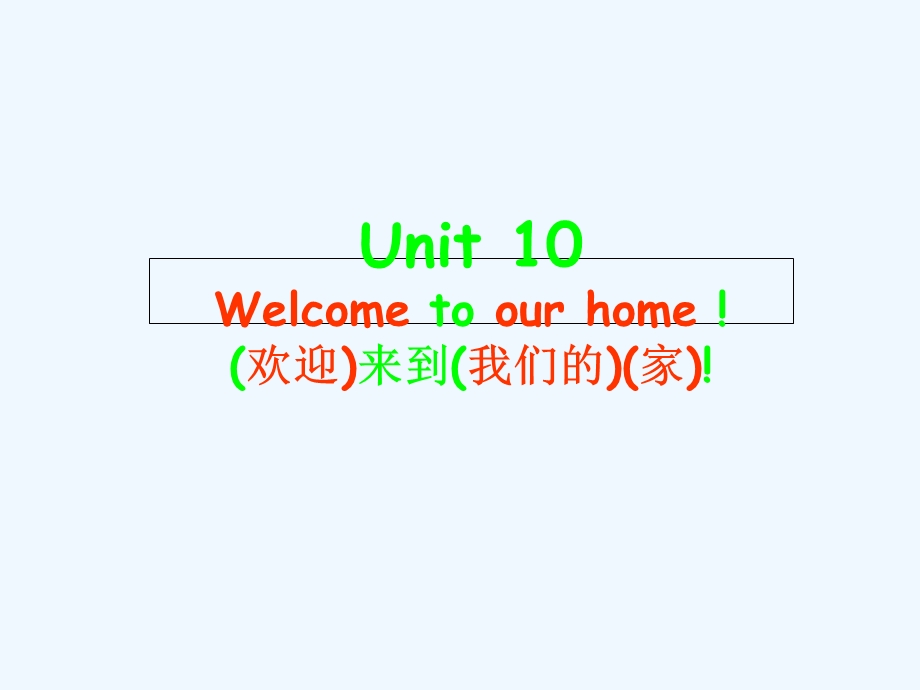 湘少版[秋]四上《Unit 10 Welcome to our home!》课件.ppt_第1页