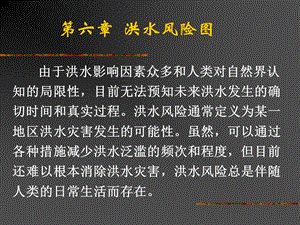 第6章洪水风险图概要课件.ppt