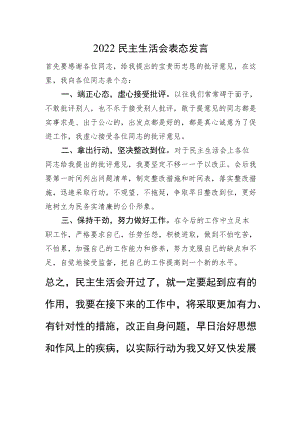 2022民主生活会表态发言.docx