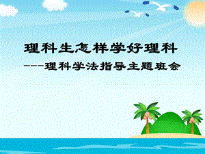 理科生学习方法高三学法指导主题班会课件.ppt