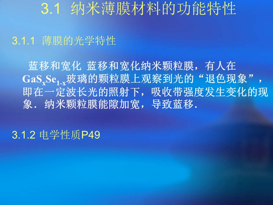 第三章纳米薄膜材料课件.ppt_第2页