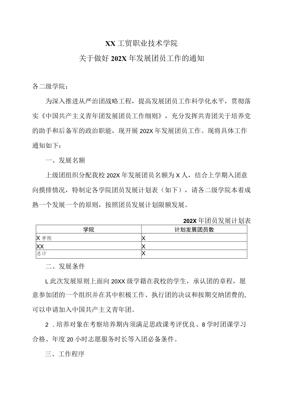 XX工贸职业技术学院关于做好202X年发展团员工作的通知.docx_第1页