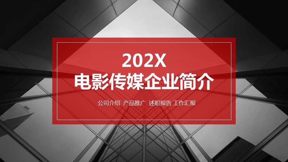 电影传媒企业简介课件.pptx_第1页