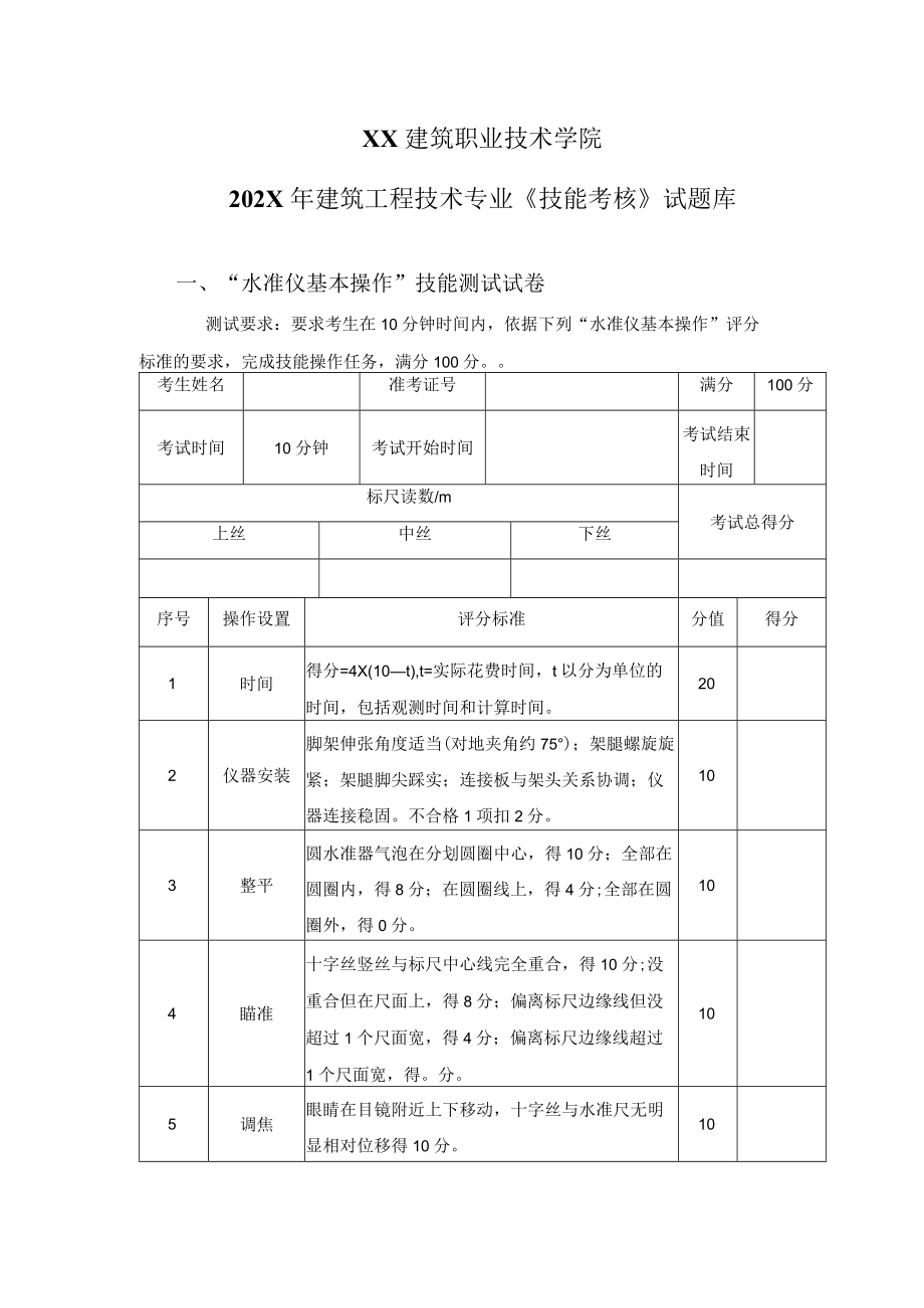 XX建筑职业技术学院202X年建筑工程技术专业《技能考核》试题库.docx_第1页