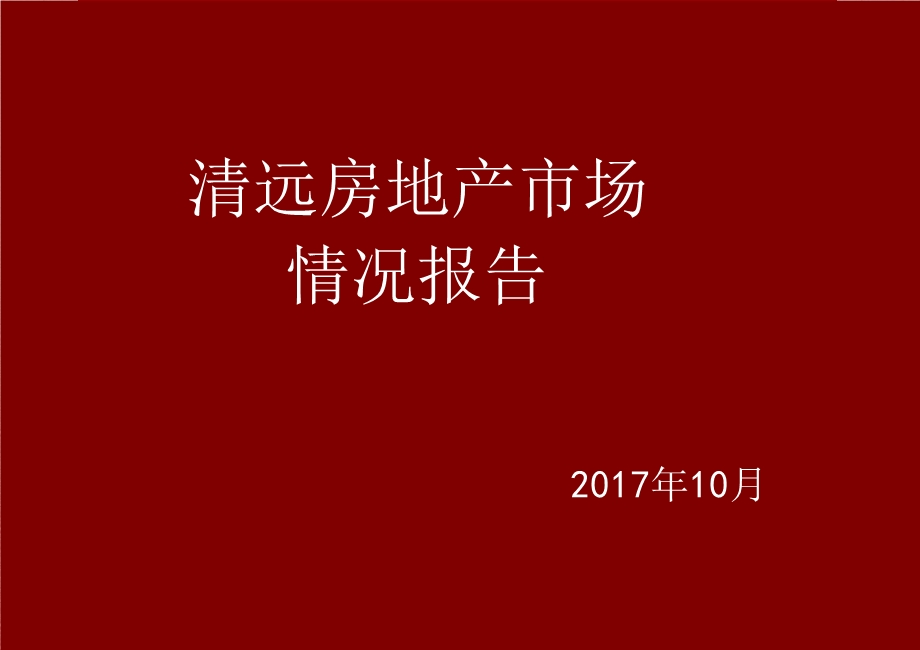 清远市地产市场报告PPT精选文档课件.ppt_第1页