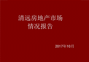 清远市地产市场报告PPT精选文档课件.ppt