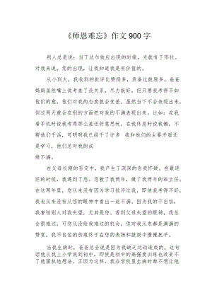 《师恩难忘》作文900字.docx