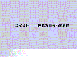 版式设计 网格系统与构图原理课件.ppt