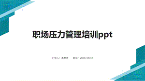 职场压力管理培训课件.pptx