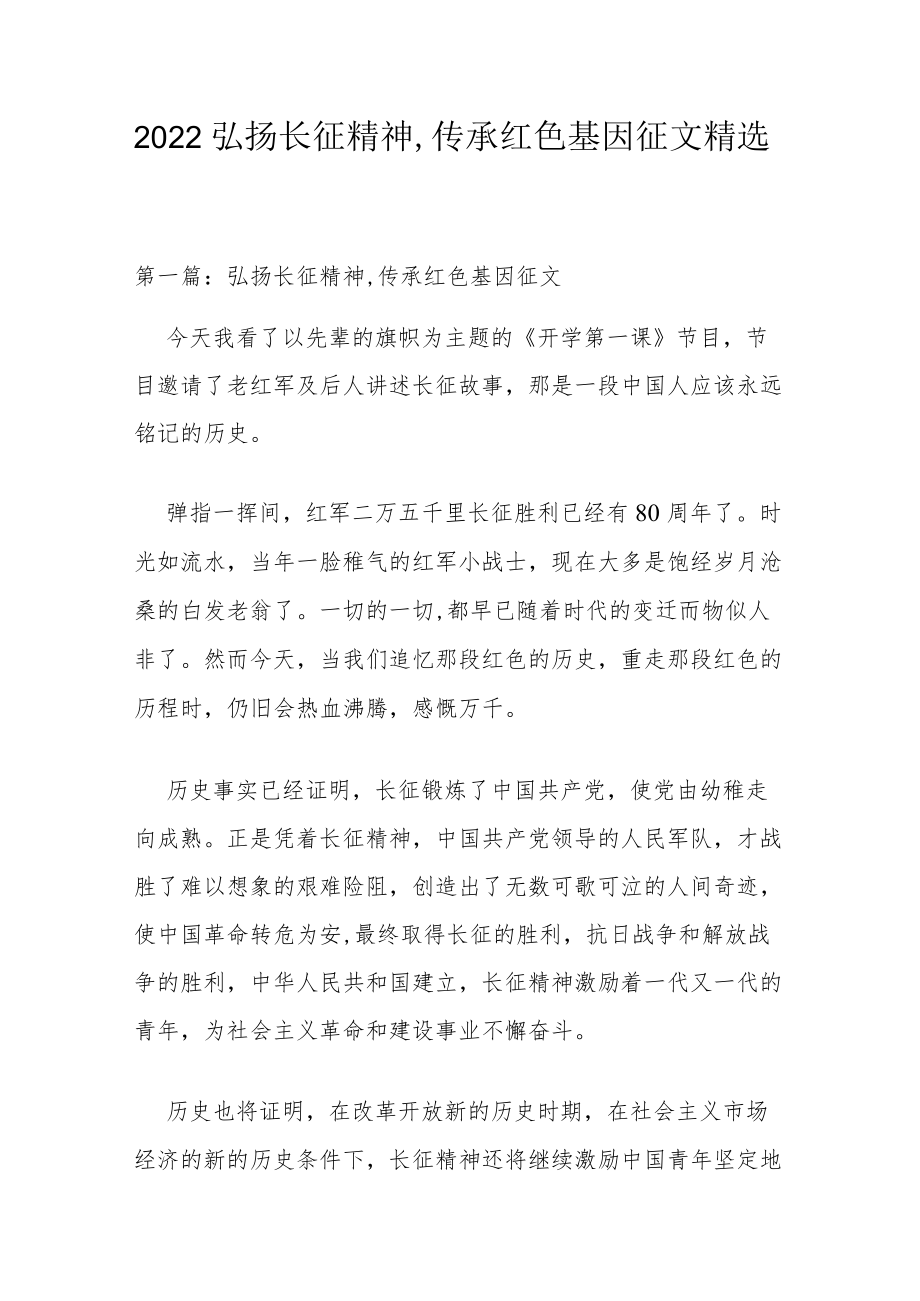 2022弘扬长征精神,传承红色基因征文精选.docx_第1页