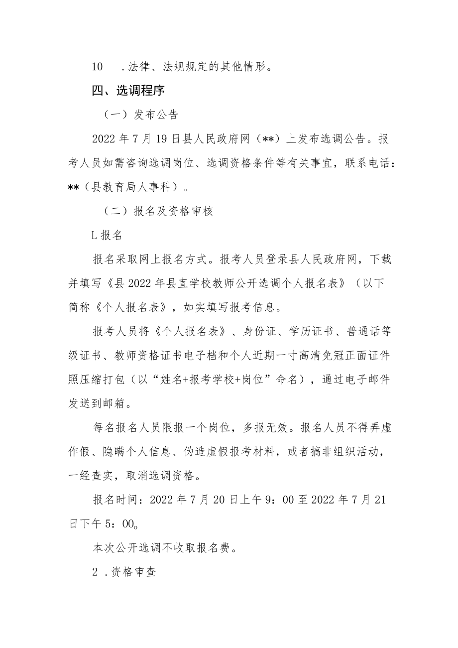 2022年公开选调县直学校教师方案.docx_第3页