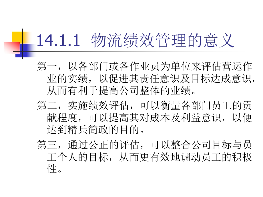 第14章 仓储与配送绩效管理课件.ppt_第2页