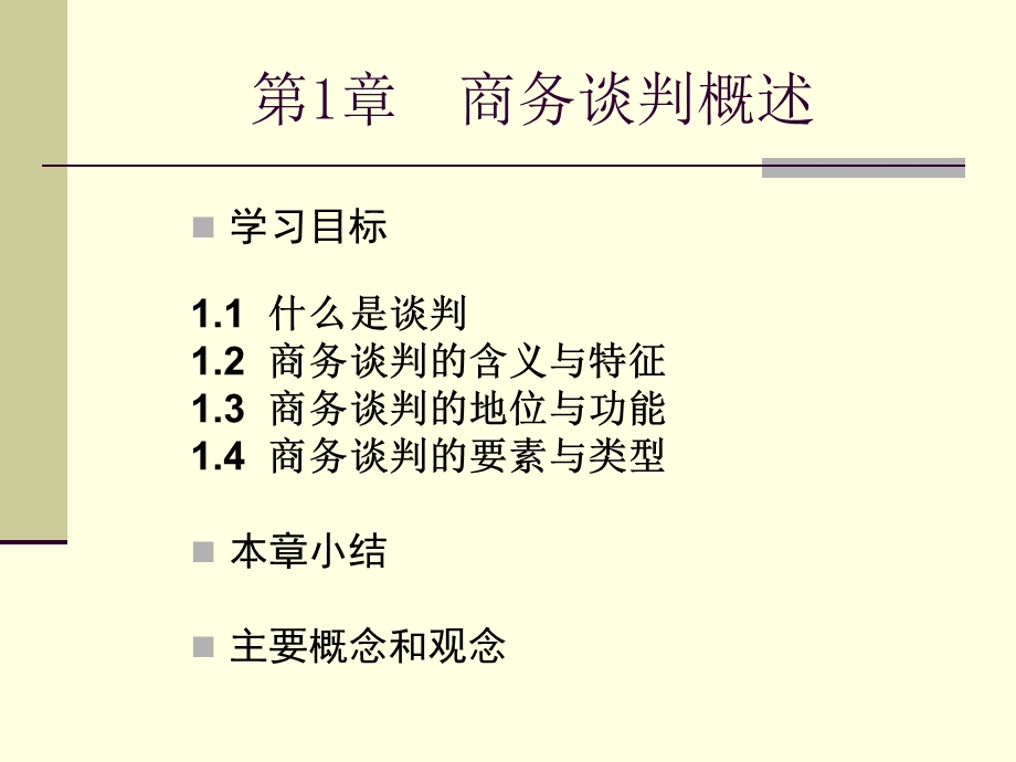 第1章 商务谈判概述课件.ppt_第1页