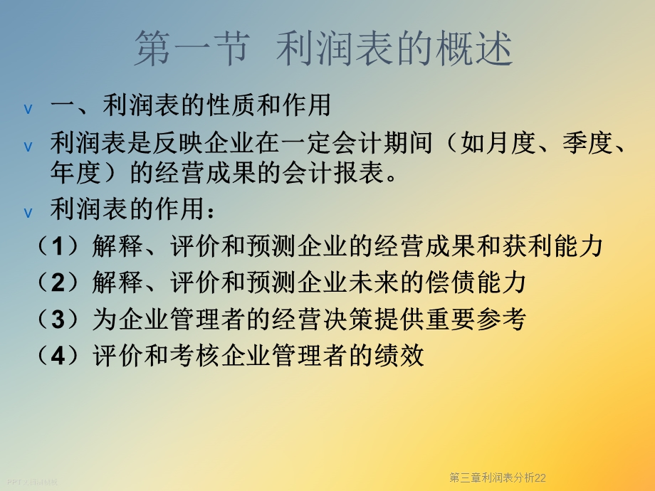 第三章利润表分析ppt课件.ppt_第2页