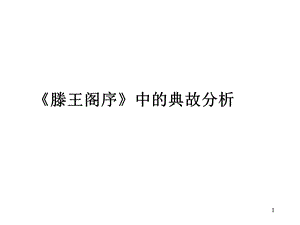 滕王阁序中的典故课件.ppt