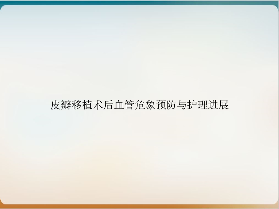 皮瓣移植术后血管危象预防与护理进展优质ppt课件.ppt_第1页