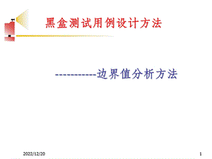 第2章 黑盒测试边界值分析法课件.ppt