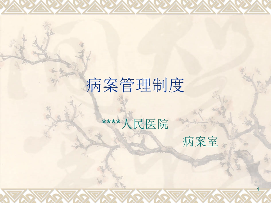 病案管理制度课件.ppt_第1页