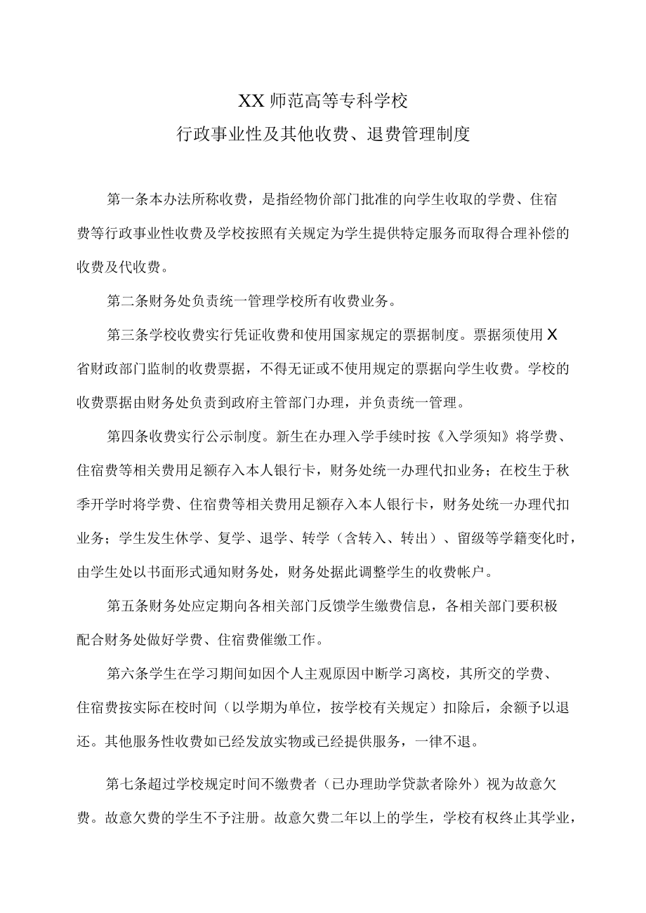 XX师范高等专科学校行政事业性及其他收费、退费管理制度.docx_第1页