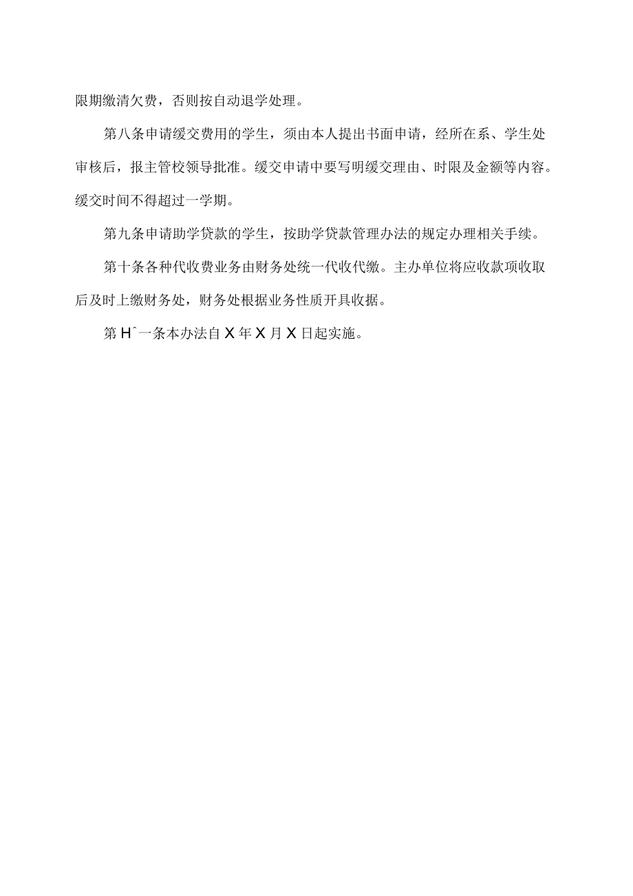 XX师范高等专科学校行政事业性及其他收费、退费管理制度.docx_第2页