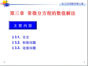 第三章常微分方程数值解课件.ppt