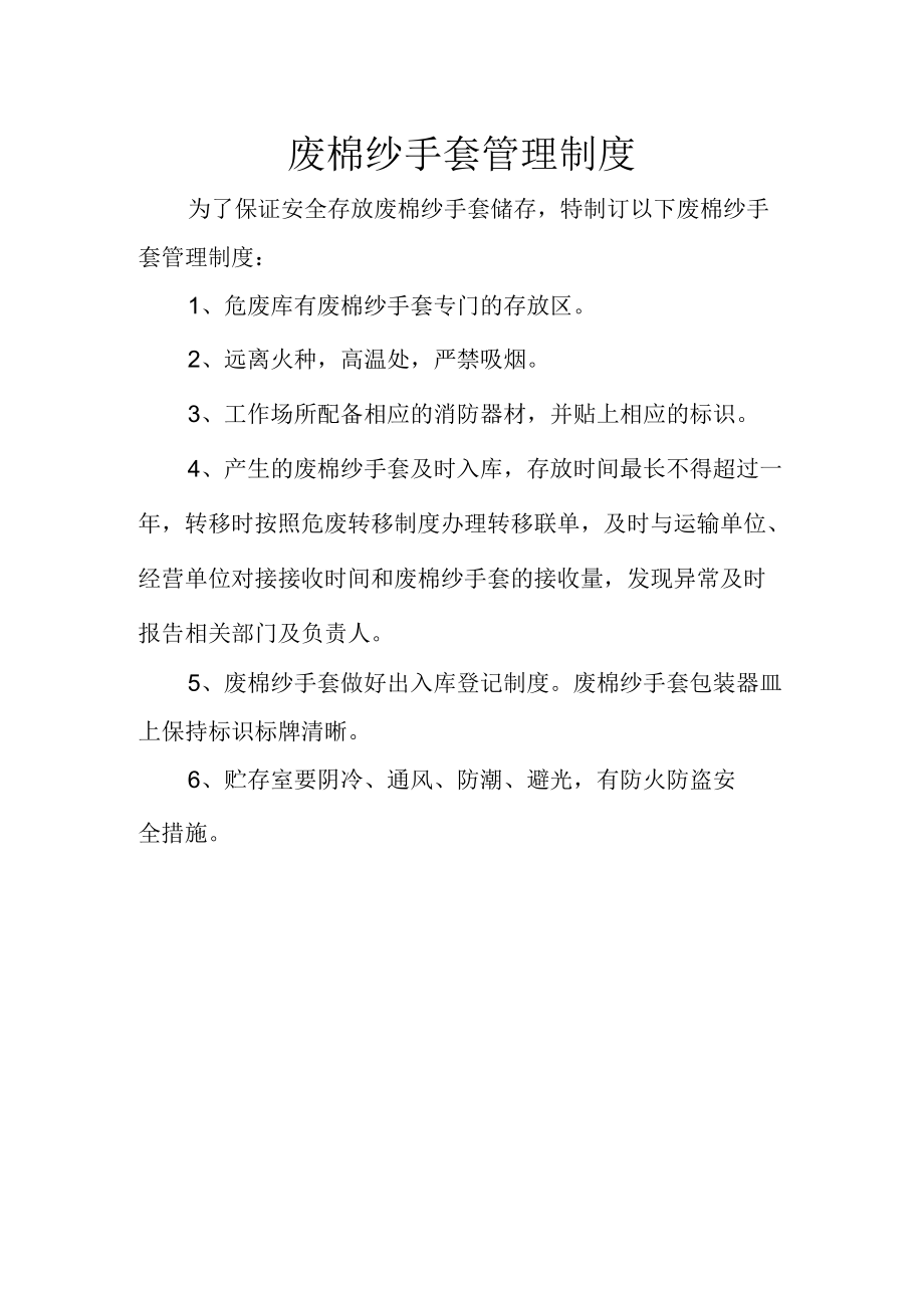 2废棉纱手套管理制度.docx_第1页