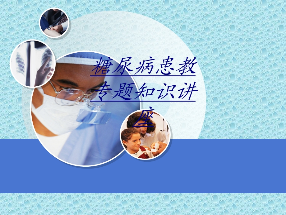 糖尿病患教专题知识讲座讲义课件.ppt_第1页