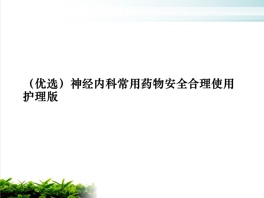 神经内科常用药物安全合理使用护理示范ppt课件.ppt_第2页