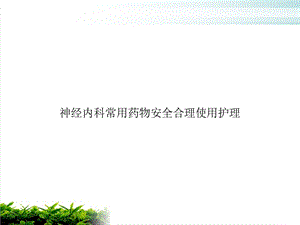 神经内科常用药物安全合理使用护理示范ppt课件.ppt