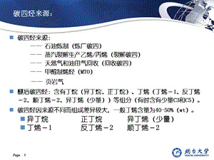 碳四综合利用与分离课件.ppt