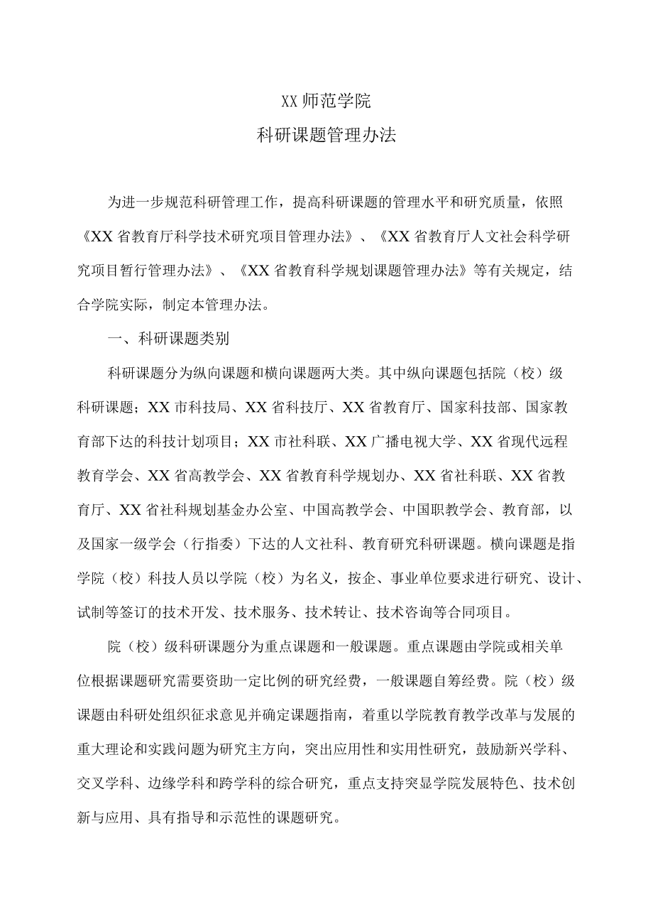 XX师范学院科研课题管理办法.docx_第1页